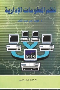 نظم المعلومات الإدارية : النظرية والتطبيق